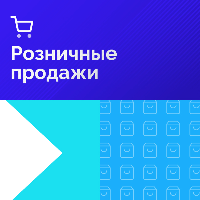 Розничные продажи